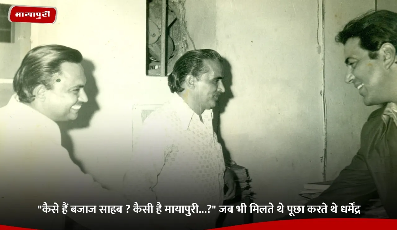 कैसे हैं बजाज साहब.jpg