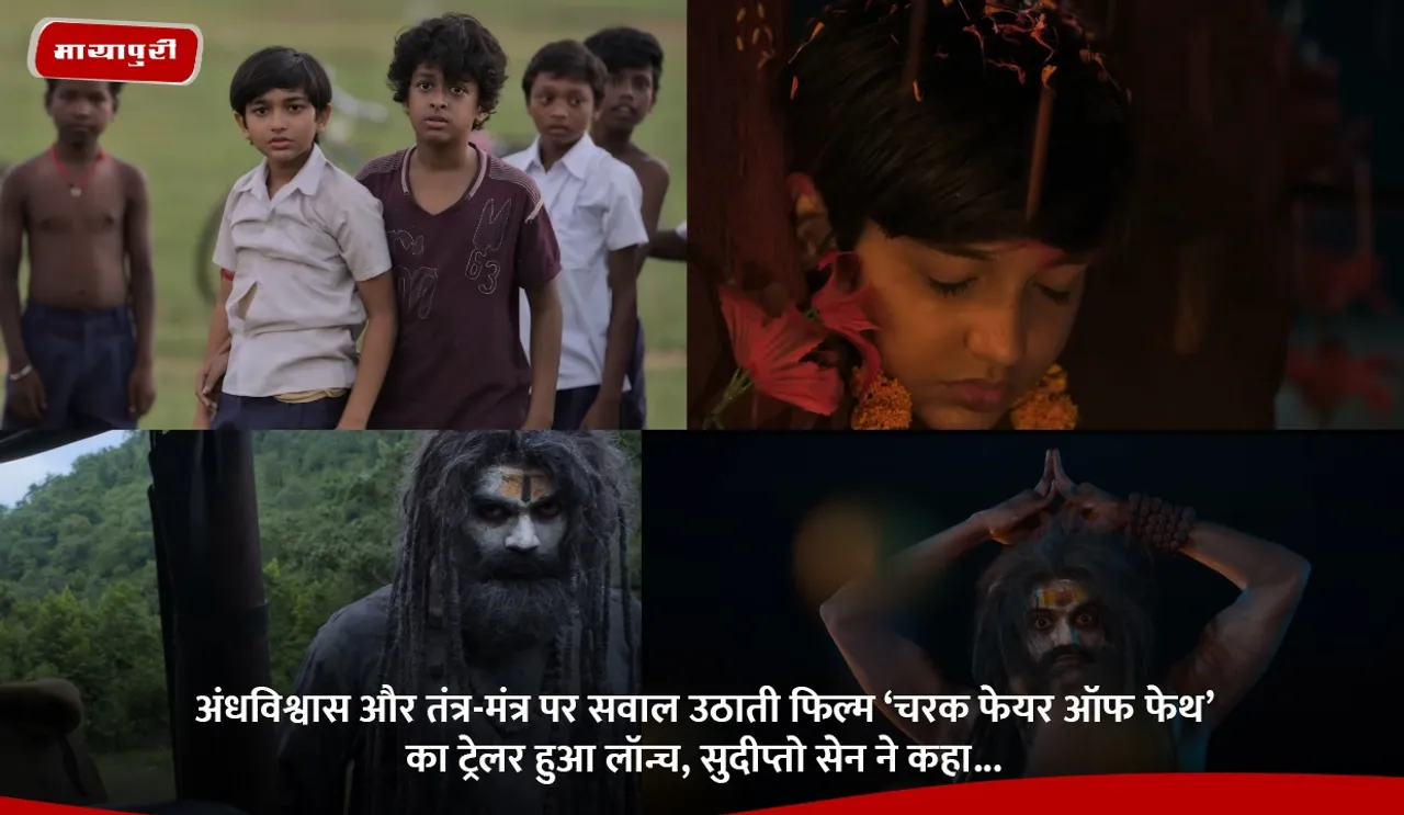 अंधविश्वास और तंत्र-मंत्र पर सवाल उठाती फिल्म ‘चरक फेयर ऑफ फेथ’ का ट्रेलर हुआ लॉन्च, सुदीप्तो सेन ने कहा.jpg