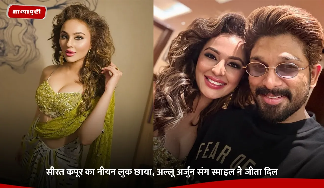 सीरत कपूर का नीयन लुक छाया, अल्लू अर्जुन संग स्माइल ने जीता दिल.jpg