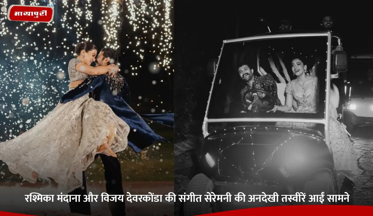 रश्मिका मंदाना और विजय देवरकोंडा की संगीत सेरेमनी की अनदेखी तस्वीरें आईं सामने.jpg