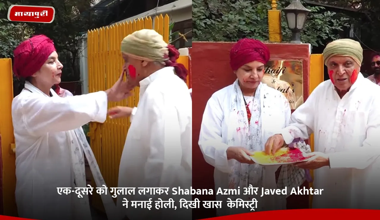 Shabana Azmi and Javed Akhtar celebrated Holi by applying gulal to each other special chemistry was seen