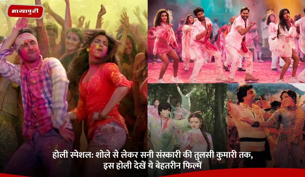 शोले से लेकर सनी संस्कारी की तुलसी कुमारी तक, इस होली देखें ये बेहतरीन फिल्में.jpg