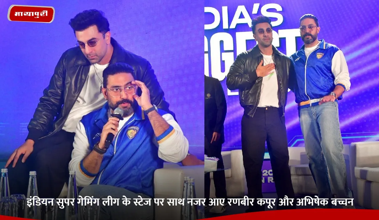 इंडियन सुपर गेमिंग लीग के स्टेज पर साथ नजर आए रणबीर कपूर और अभिषेक बच्चन.jpg