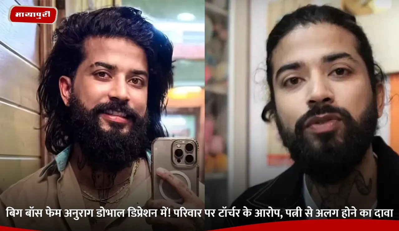 बिग बॉस फेम अनुराग डोभाल डिप्रेशन में! परिवार पर टॉर्चर के आरोप, पत्नी से अलग होने का दावा.jpg