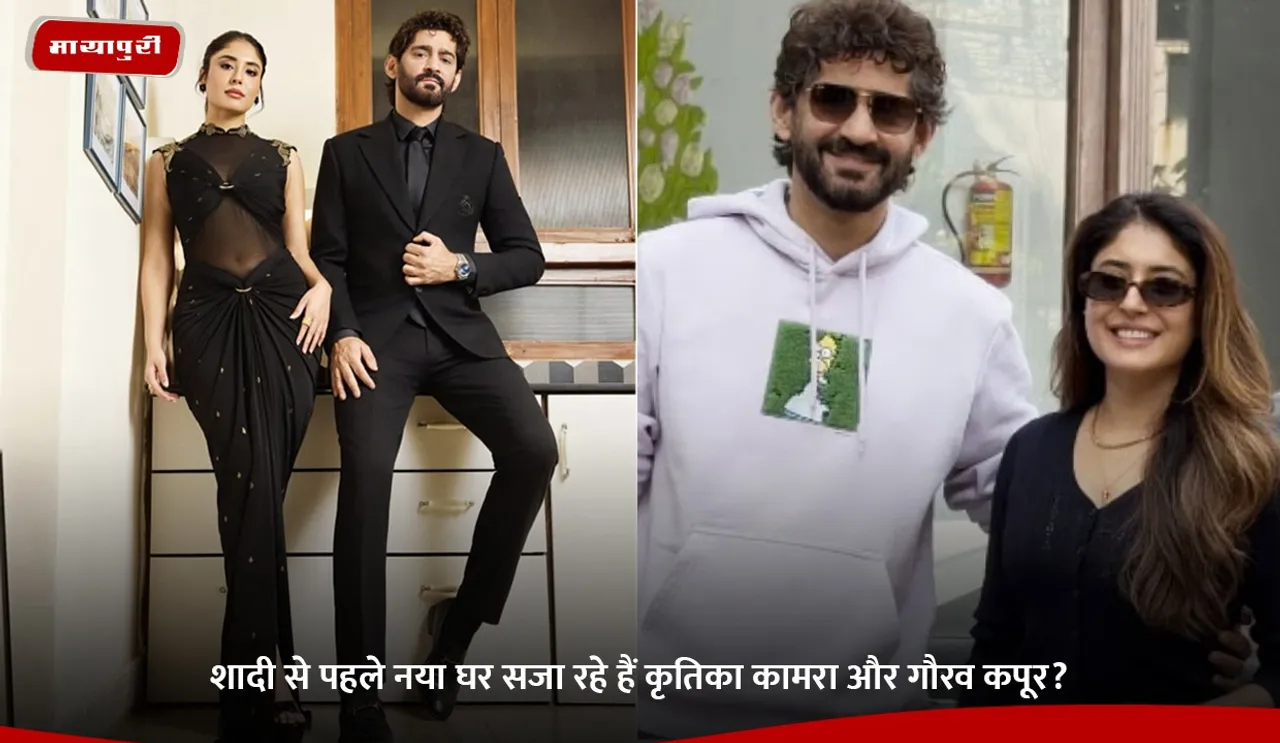 शादी से पहले नया घर सजा रहे हैं कृतिका कामरा और गौरव कपूर.jpg