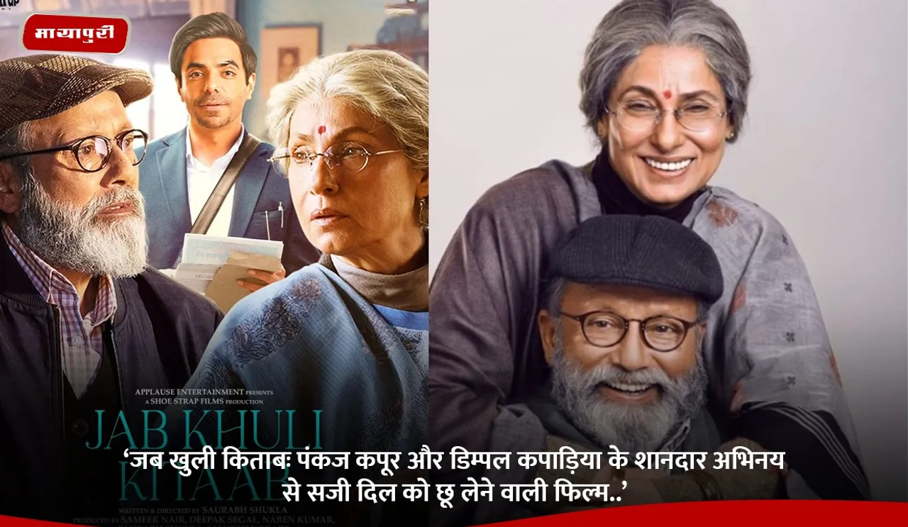 पंकज कपूर और डिम्पल कपाड़िया के शानदार अभिनय से सजी दिल को छू लेने वाली फिल्म..’.jpg