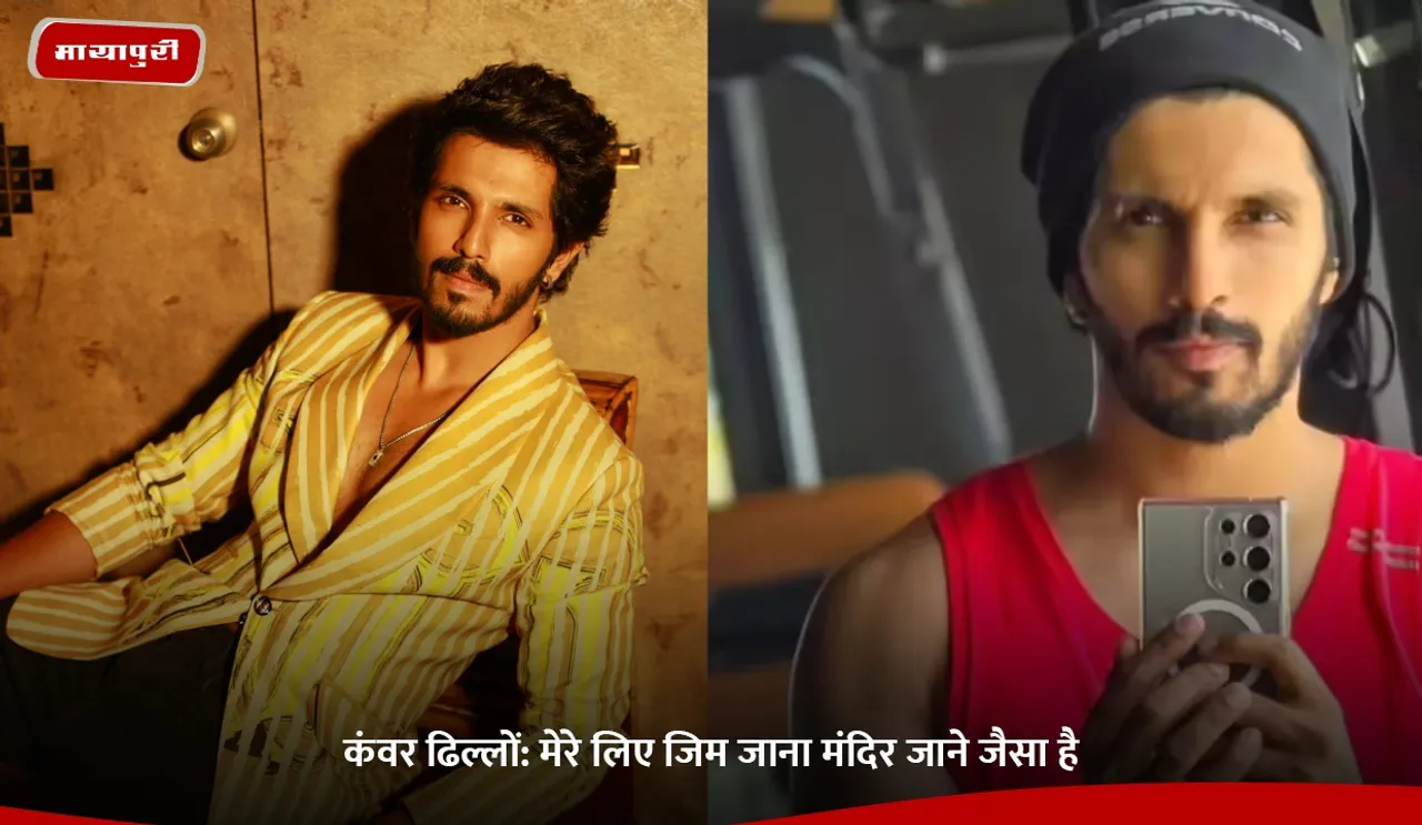 For me going to the gym is like going to a temple said Kanwar Dhillon