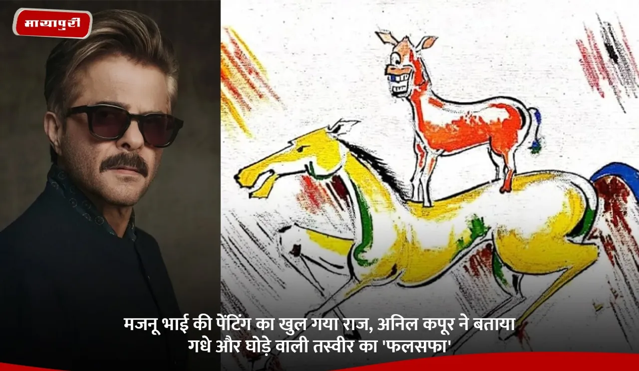 The secret of Majnu Bhai painting is revealed Anil Kapoor explains the philosophy behind the picture of the donkey and horse