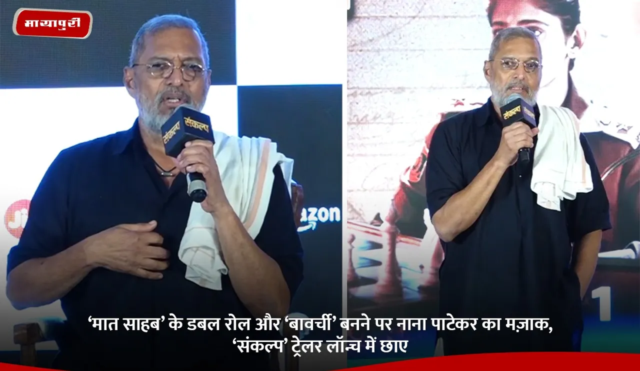 ‘मात साहब’ के डबल रोल और ‘बावर्ची’ बनने पर नाना पाटेकर का मज़ाक, ‘संकल्प’ ट्रेलर लॉन्च में छाए.jpg