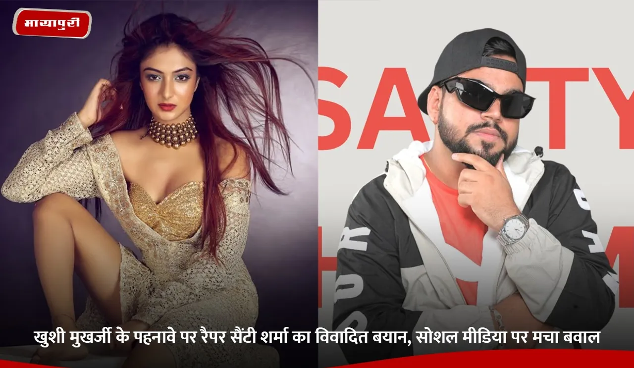 खुशी मुखर्जी के पहनावे पर रैपर सैंटी शर्मा का विवादित बयान, सोशल मीडिया पर मचा बवाल.jpg
