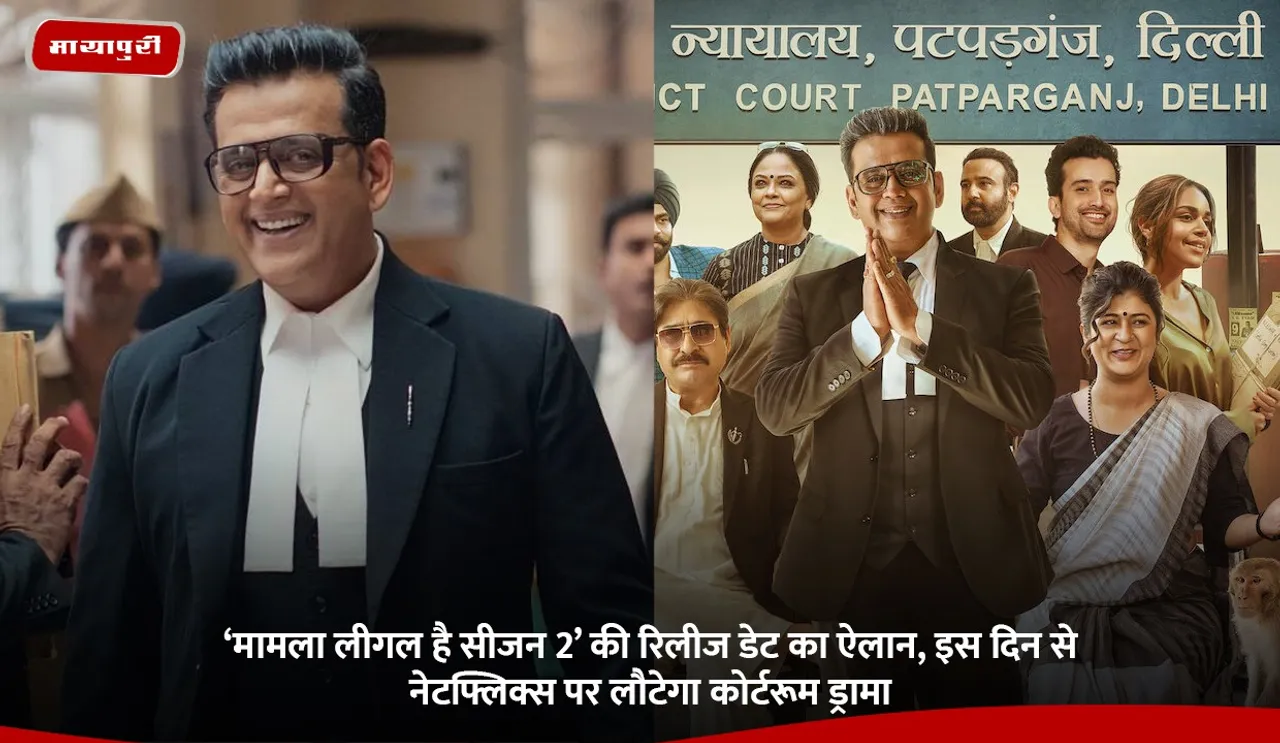 ‘मामला लीगल है सीजन 2’ की रिलीज डेट का ऐलान, इस दिन से नेटफ्लिक्स पर लौटेगा कोर्टरूम ड्रामा.jpg