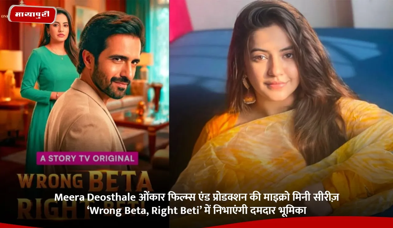 Meera Deosthale to play a powerful role in Omkar Films and Productions micro mini series Wrong Beta Right Beti