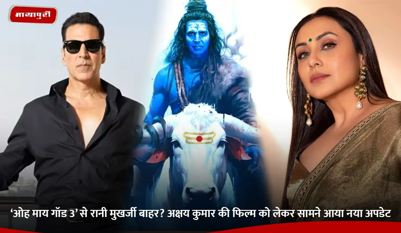‘ओह माय गॉड 3’ से रानी मुखर्जी बाहर.jpg