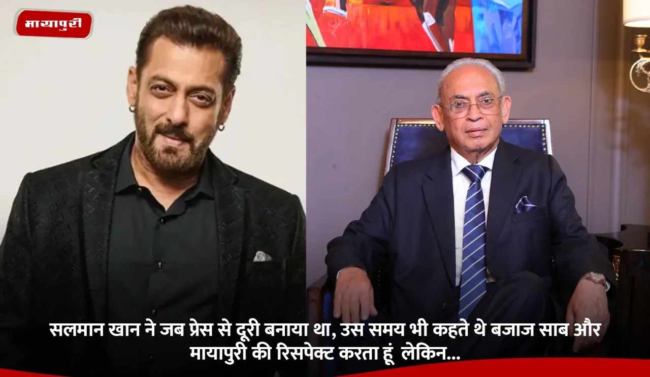 सलमान खान ने जब प्रेस से दूरी बनाया था, उस समय भी कहते थे बजाज साब और मायापुरी की रिसपेक्ट करता हूं  लेकिन.jpg