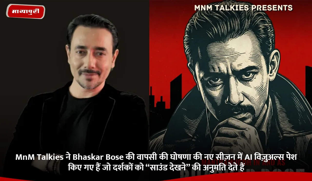 MnM Talkies ने Bhaskar Bose की वापसी की घोषणा की नए सीज़न में AI विज़ुअल्स पेश किए गए हैं जो दर्शकों को “साउंड देखने” की अनुमति देते हैं.jpg