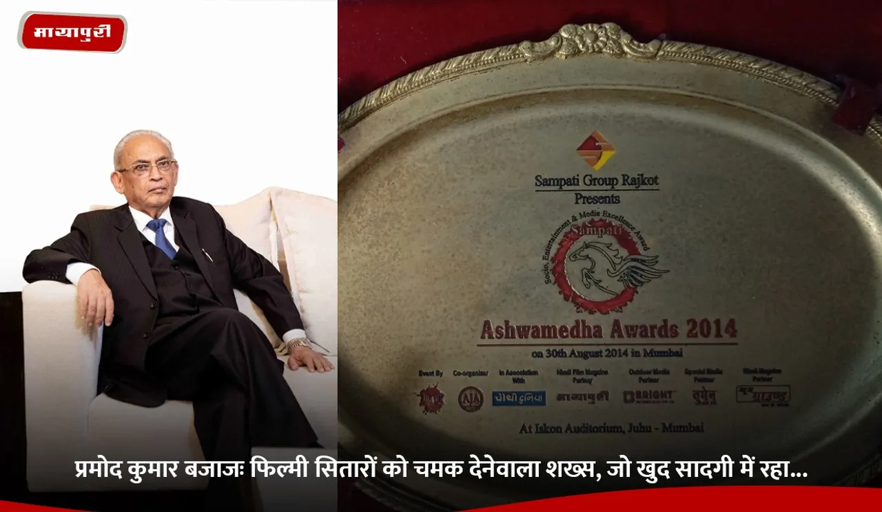 प्रमोद कुमार बजाजः फिल्मी सितारों को चमक देनेवाला शख्स, जो खुद सादगी में रहा.jpg