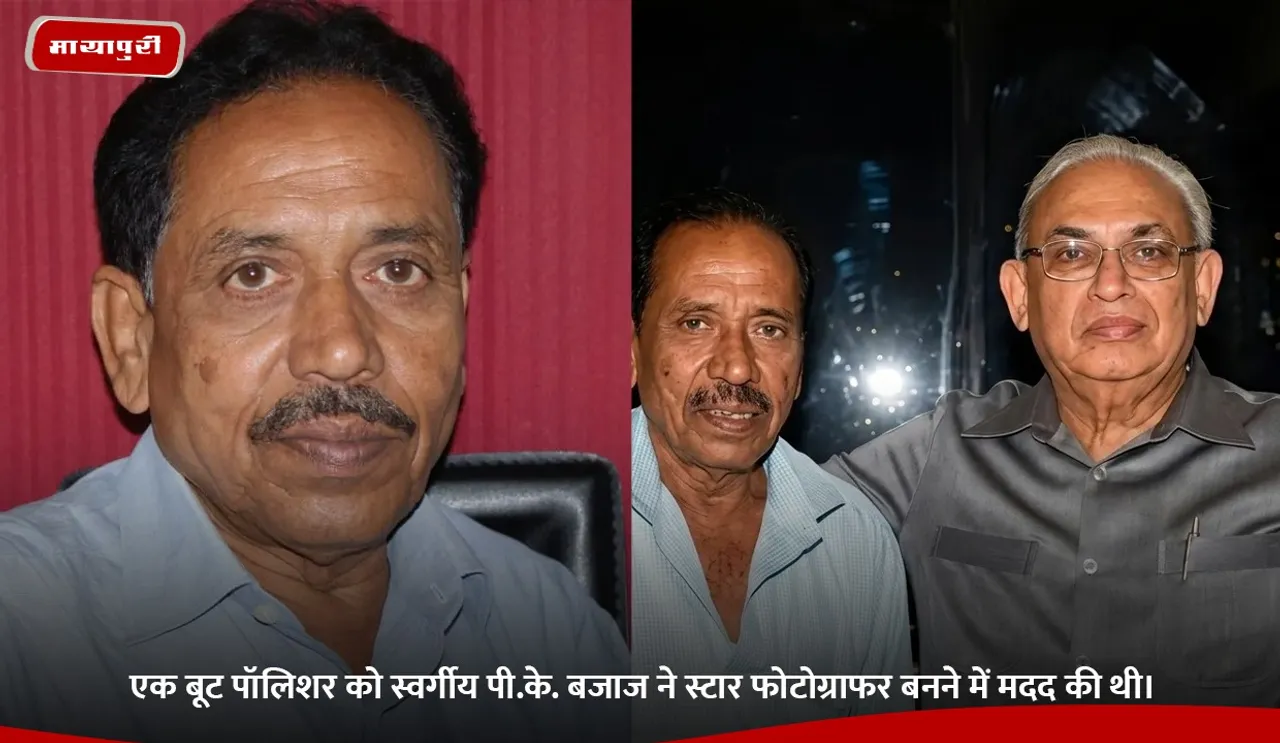 एक बूट पॉलिशर को स्वर्गीय पी.के. बजाज ने स्टार फोटोग्राफर बनने में मदद की थी।.jpg