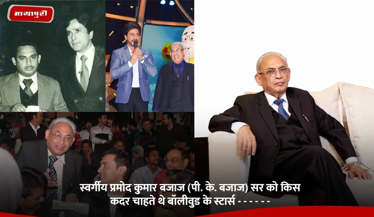स्वर्गीय प्रमोद कुमार बजाज (पी. के. बजाज) सर को किस कदर चाहते थे बॉलीवुड के स्टार्स - - - - - -.jpg