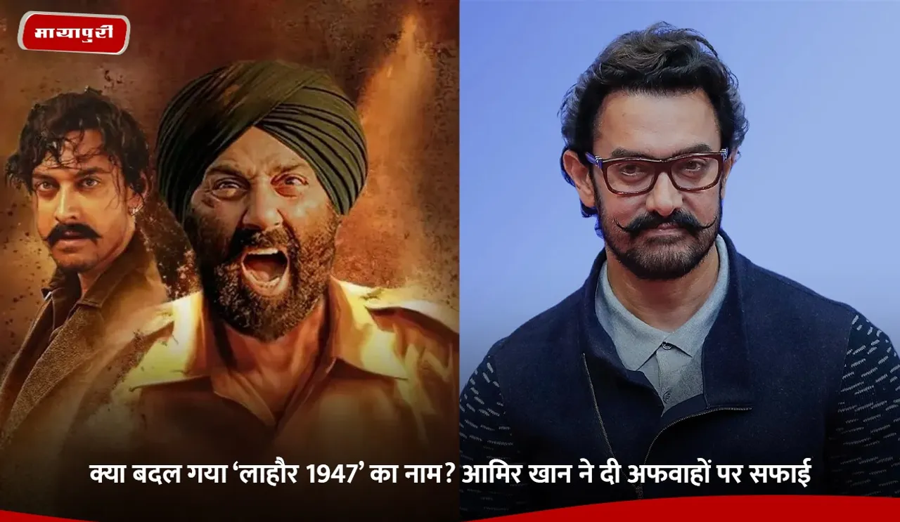 क्या बदल गया ‘लाहौर 1947’ का नाम.jpg