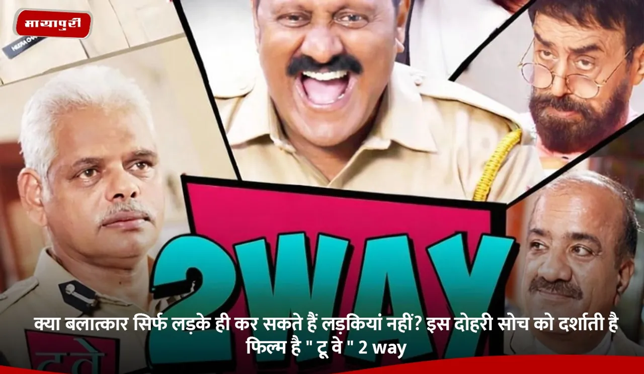 क्या बलात्कार सिर्फ लड़के ही कर सकते हैं लड़कियां नहीं.jpg