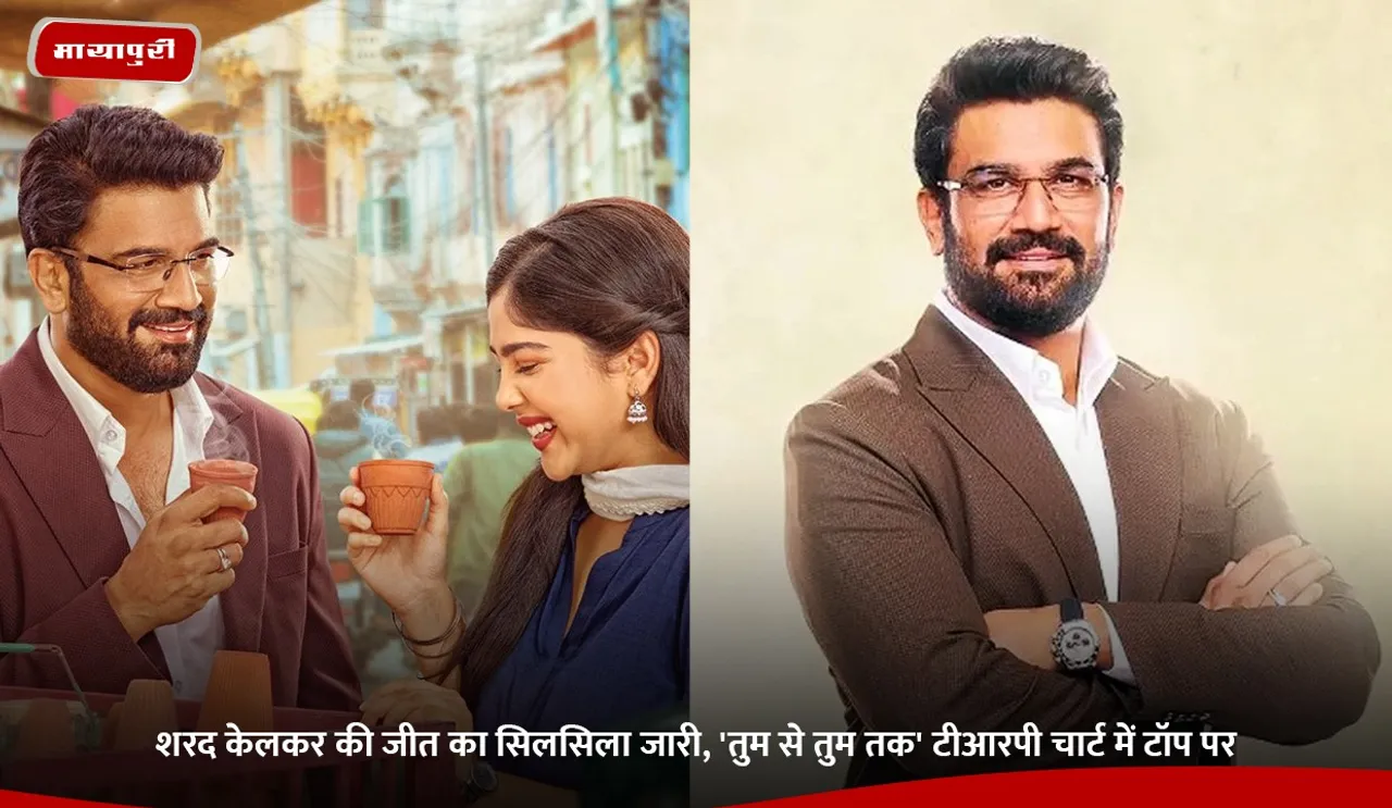 शरद केलकर की जीत का सिलसिला जारी, 'तुम से तुम तक' टीआरपी चार्ट में टॉप पर.jpg