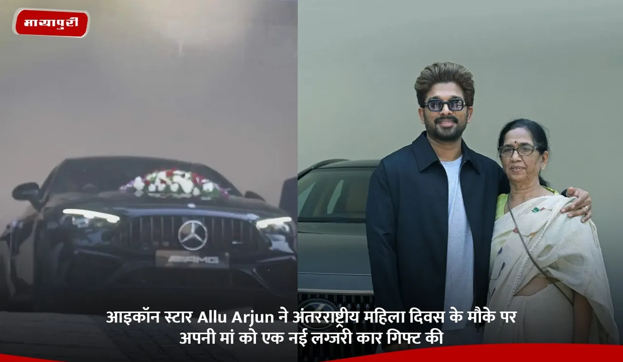 आइकॉन स्टार Allu Arjun ने अंतरराष्ट्रीय महिला दिवस के मौके पर अपनी मां को एक नई लग्जरी कार गिफ्ट की.jpg