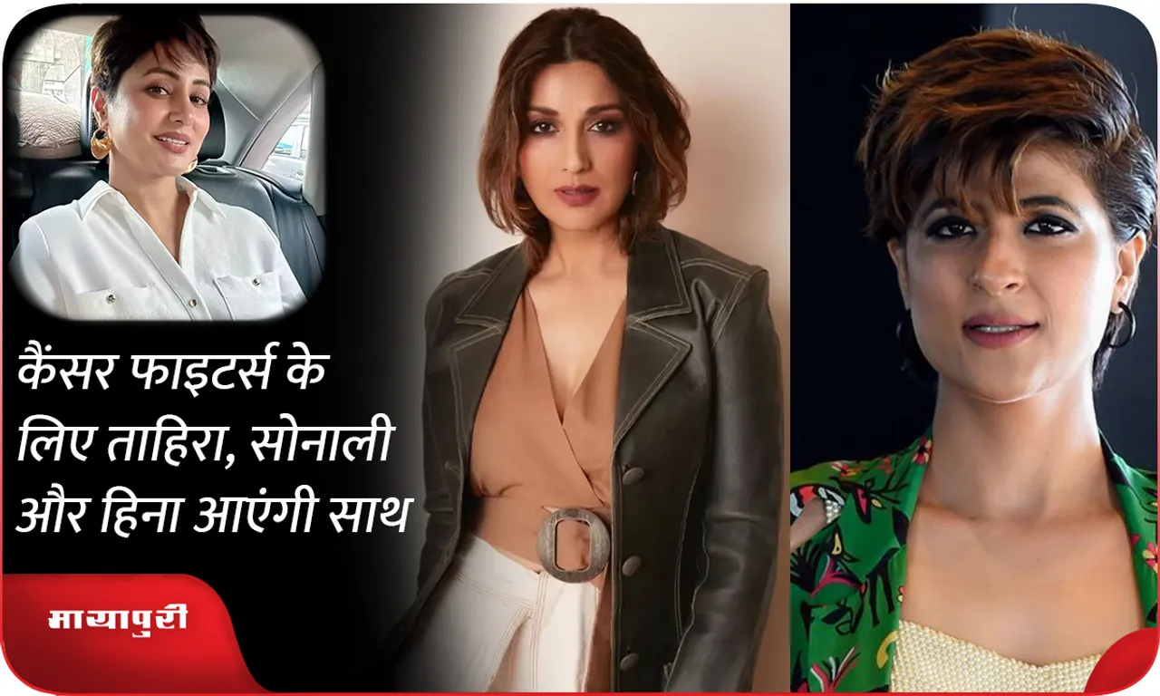 Tahira, Sonali and Hina will come together for cancer fighters