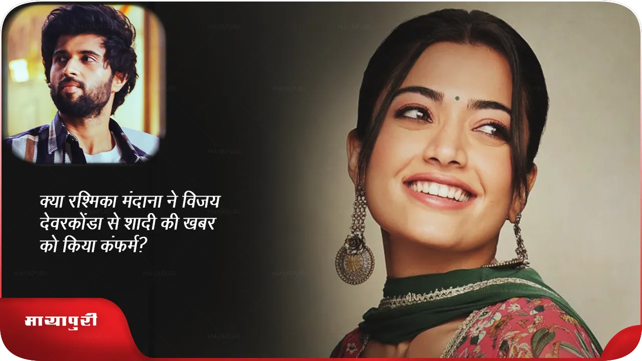 Rashmika Mandanna confirmed the news of her marriage with Vijay Deverakonda