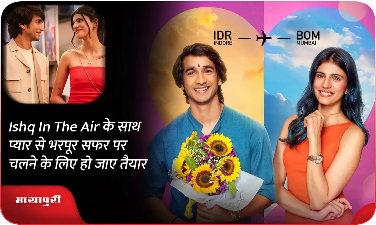Ishq In The Air के साथ प्यार से भरपूर सफर पर चलने के लिए हो जाए तैयार