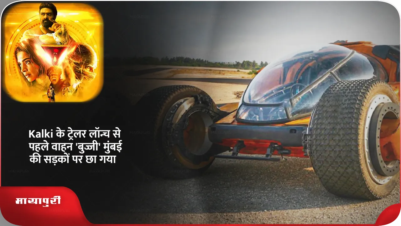 Kalki 2898 AD Futuristic Vehicle Bujji Takes Over the Streets of Mumbai Ahead of the Epic Trailer Launch