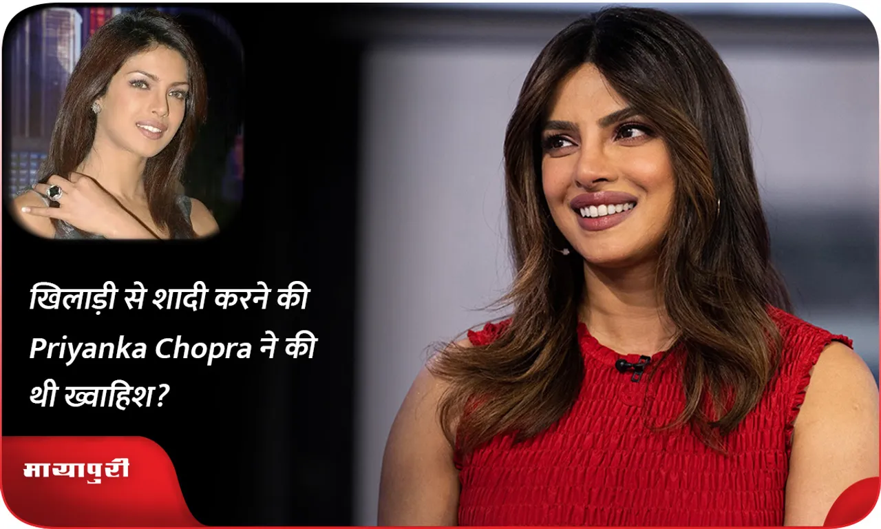 खिलाड़ी से शादी करने की Priyanka Chopra ने की थी ख्वाहिश