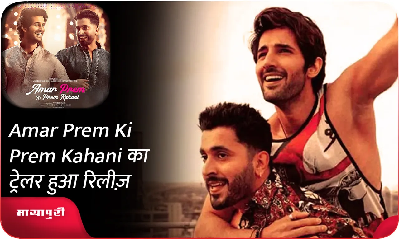 Amar Prem Ki Prem Kahani का ट्रेलर हुआ रिलीज़