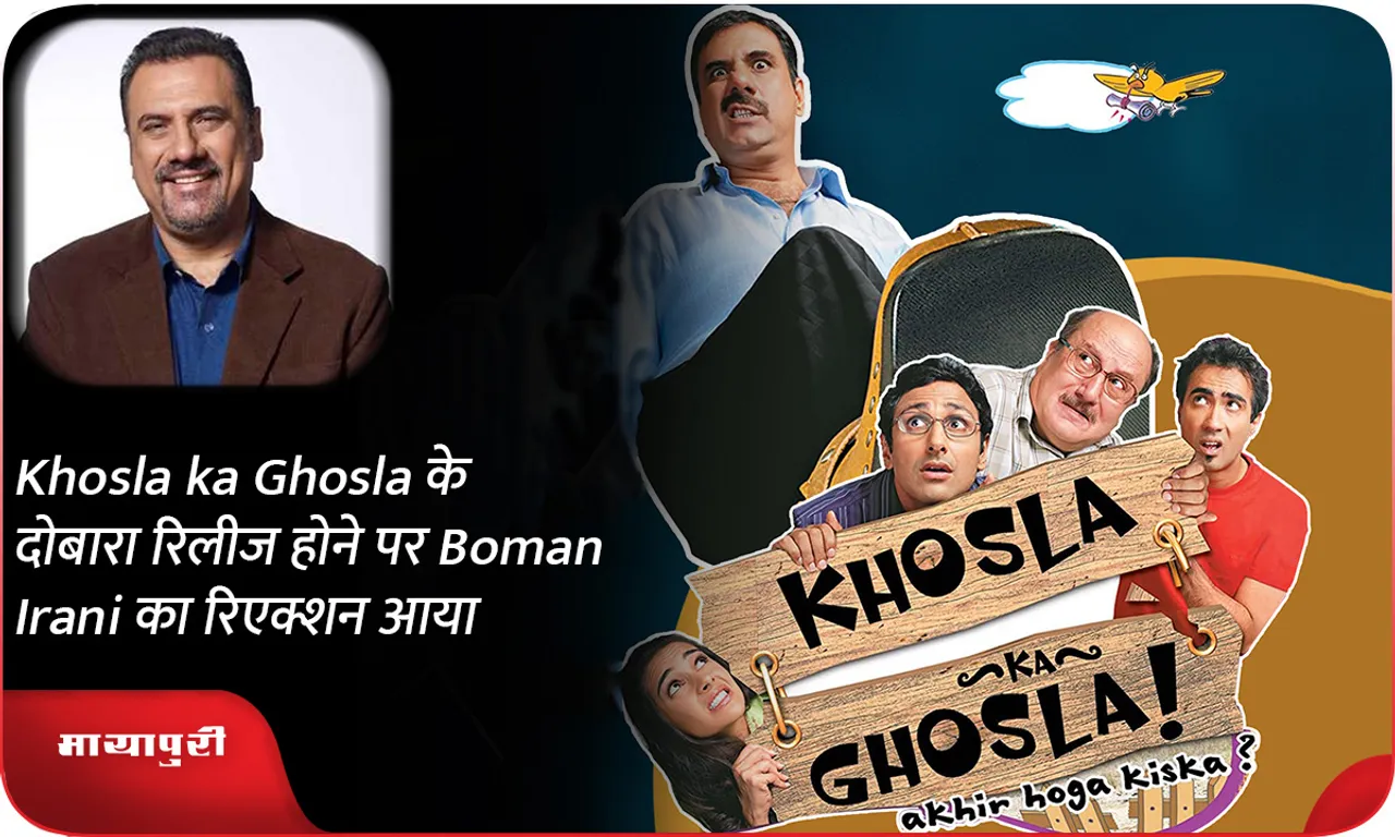 Khosla ka Ghosla के दोबारा रिलीज होने पर Boman Irani का रिएक्शन आया
