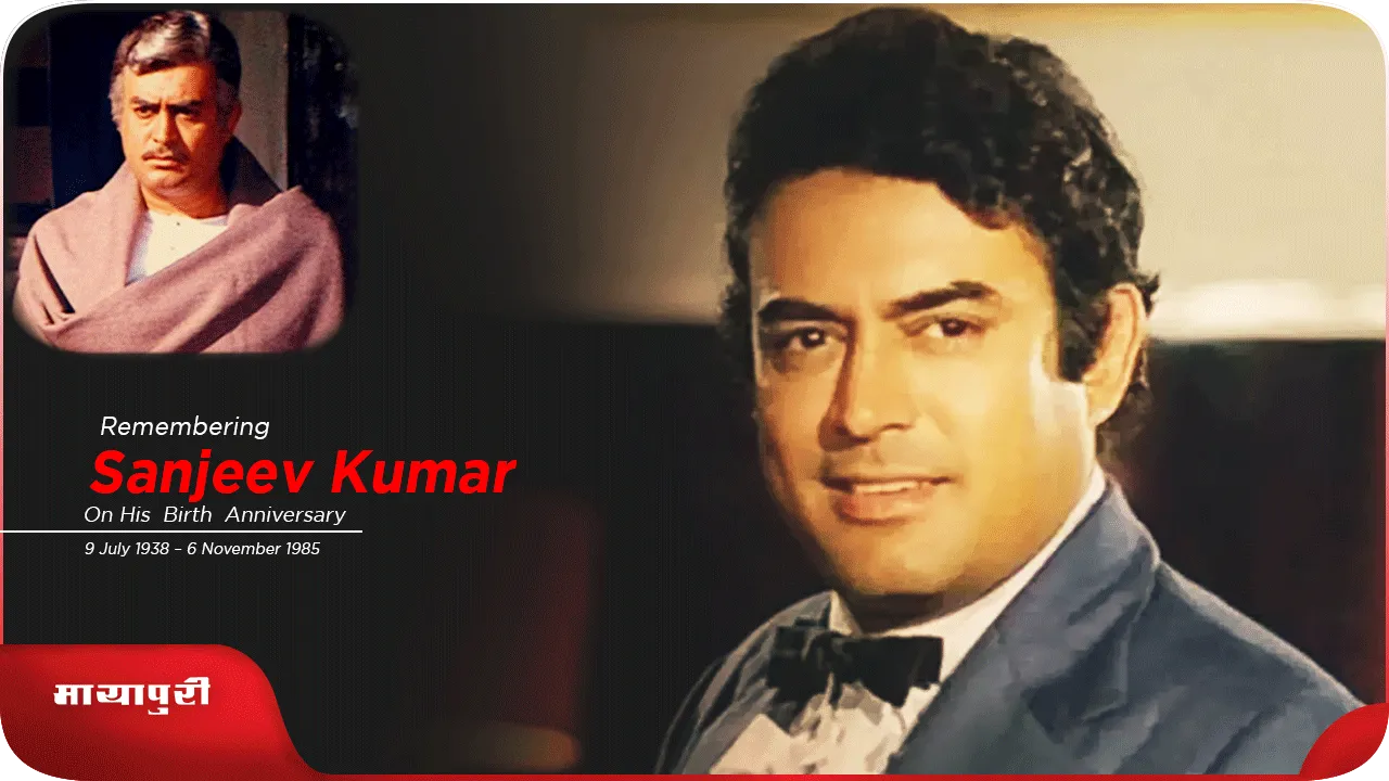 Birthday Special संजीव कुमार जिनके कंजूस होने पर सवाल उठते थे