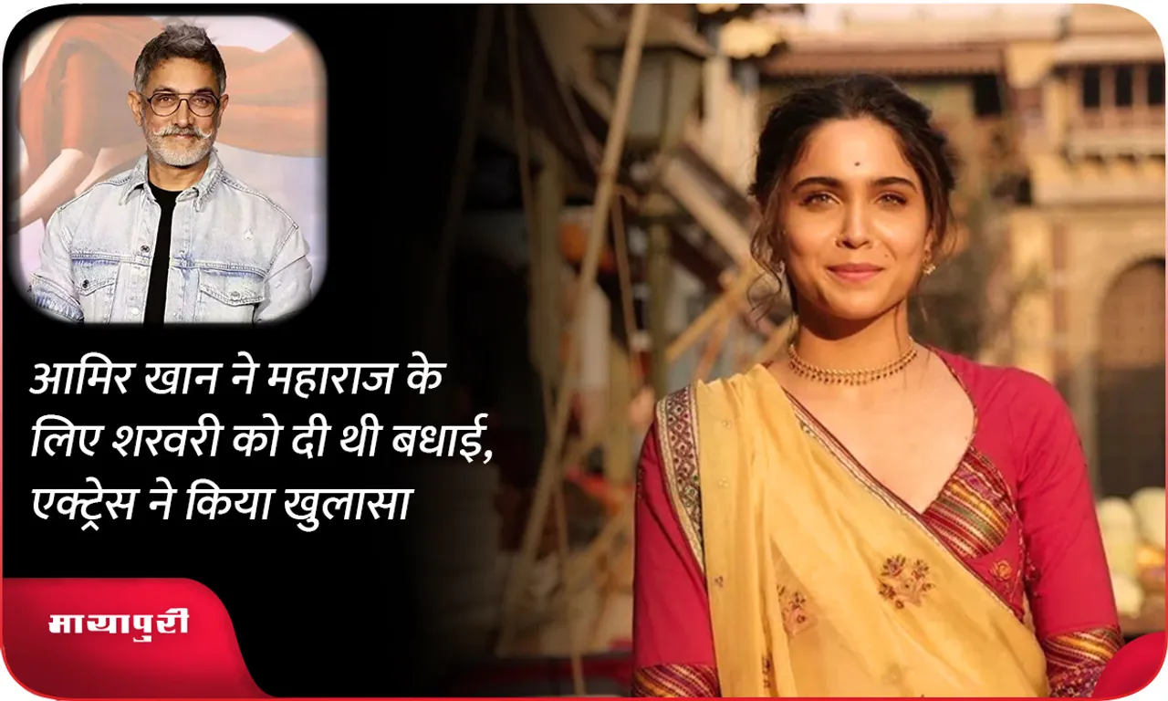 Aamir Khan had congratulated Sharvari for Maharaj  the actress revealed