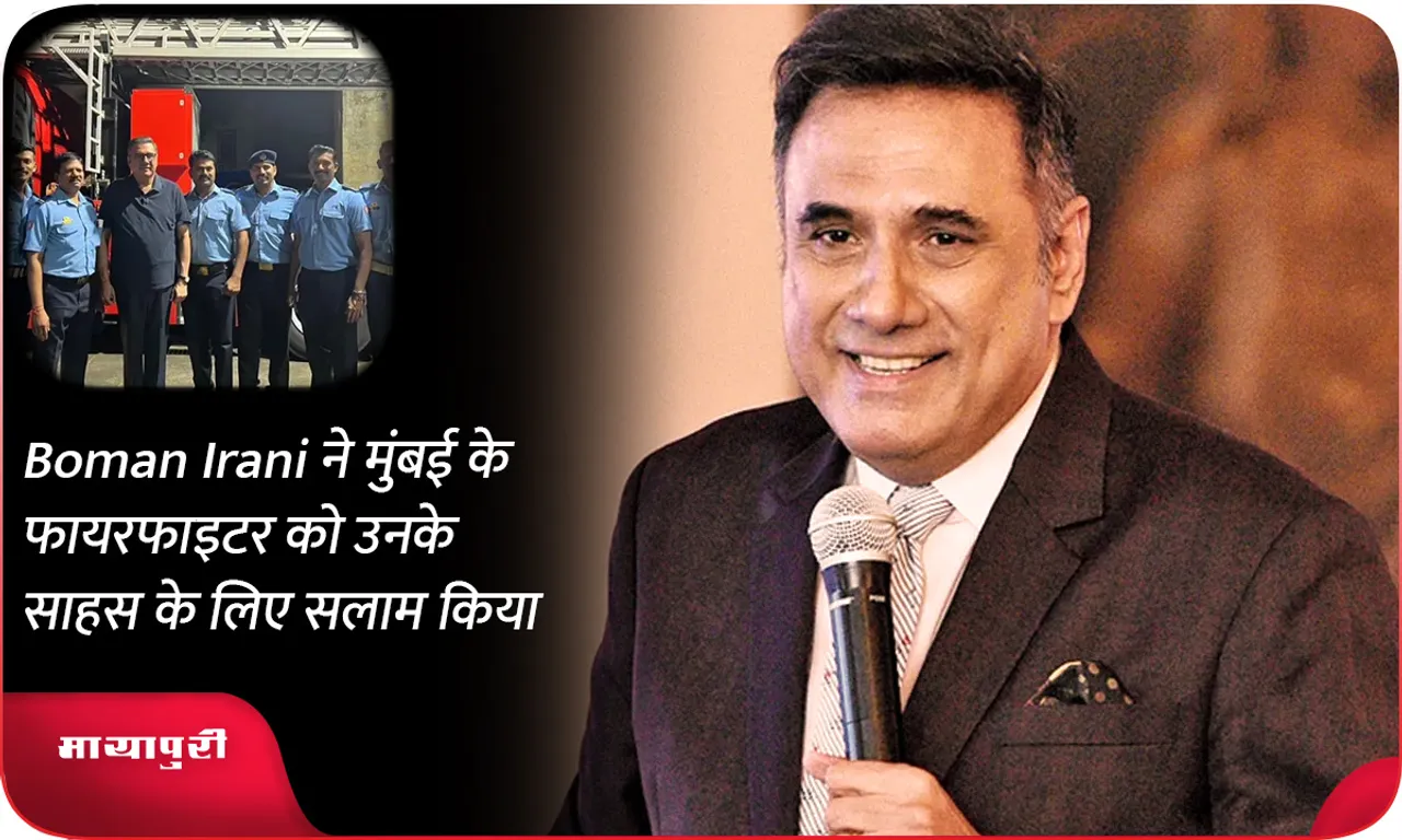 Boman Irani ने मुंबई के फायरफाइटर को उनके साहस के लिए सलाम किया