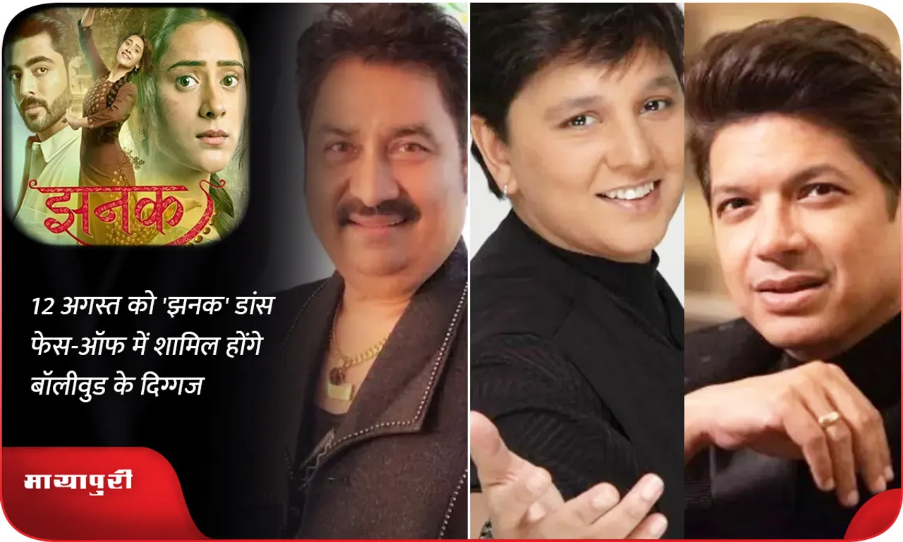 12 अगस्त को 'झनक' डांस फेस-ऑफ में शामिल होंगे बॉलीवुड के दिग्गज