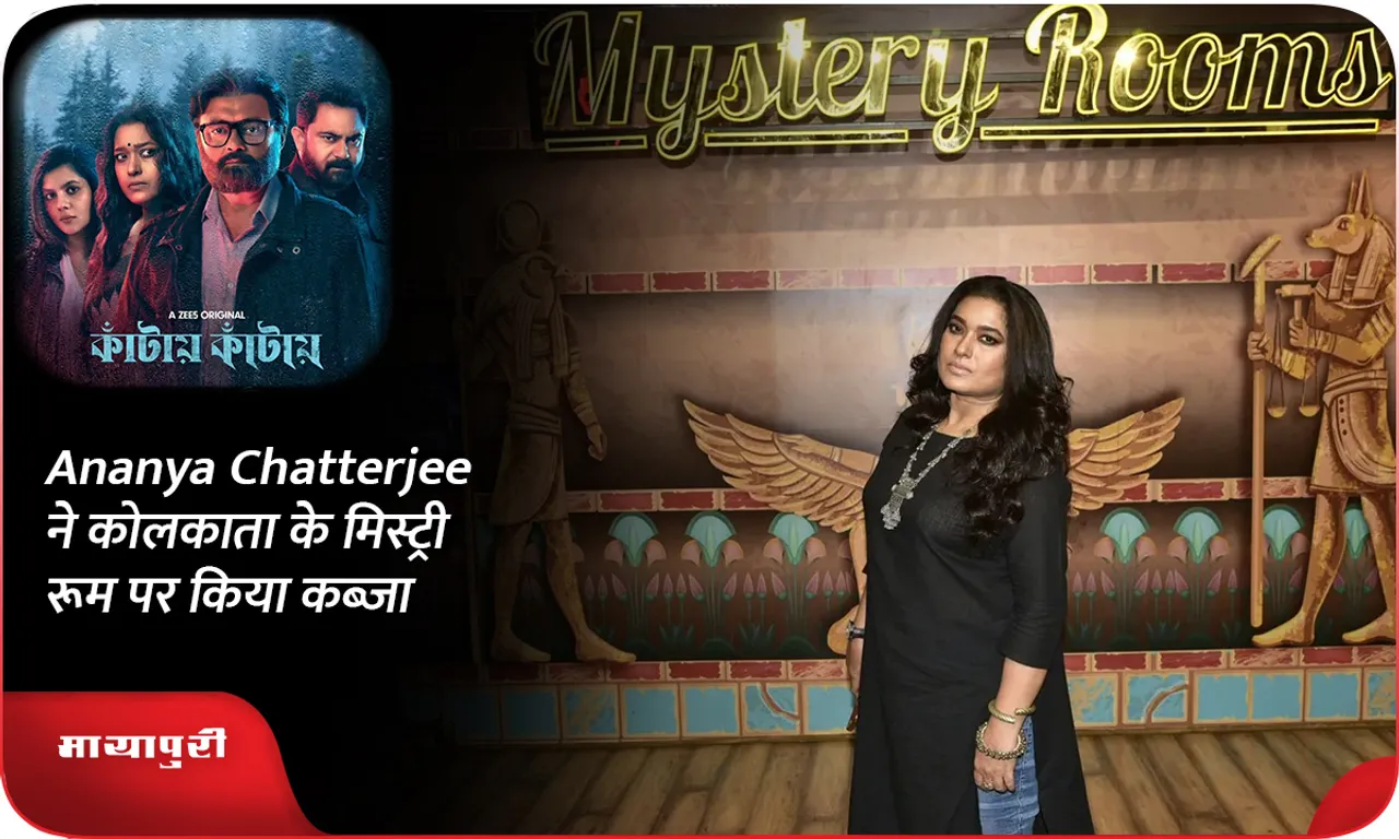 Ananya Chatterjee ने कोलकाता के मिस्ट्री रूम पर किया कब्ज़ा