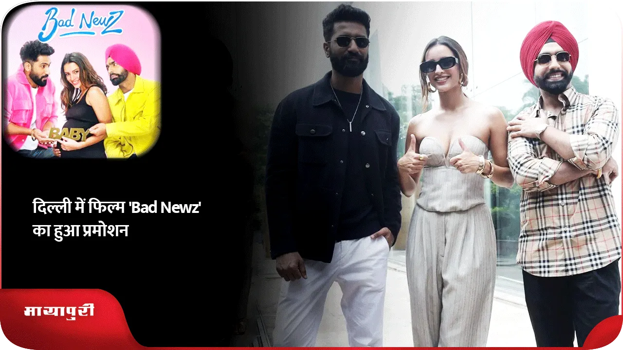 दिल्ली में फिल्म 'Bad Newz' का हुआ प्रमोशन
