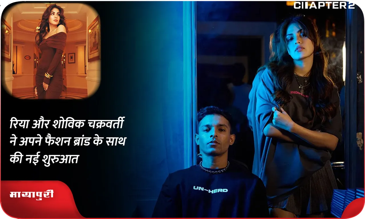 रिया और शोविक चक्रवर्ती ने अपने फैशन ब्रांड के साथ की नई शुरुआत