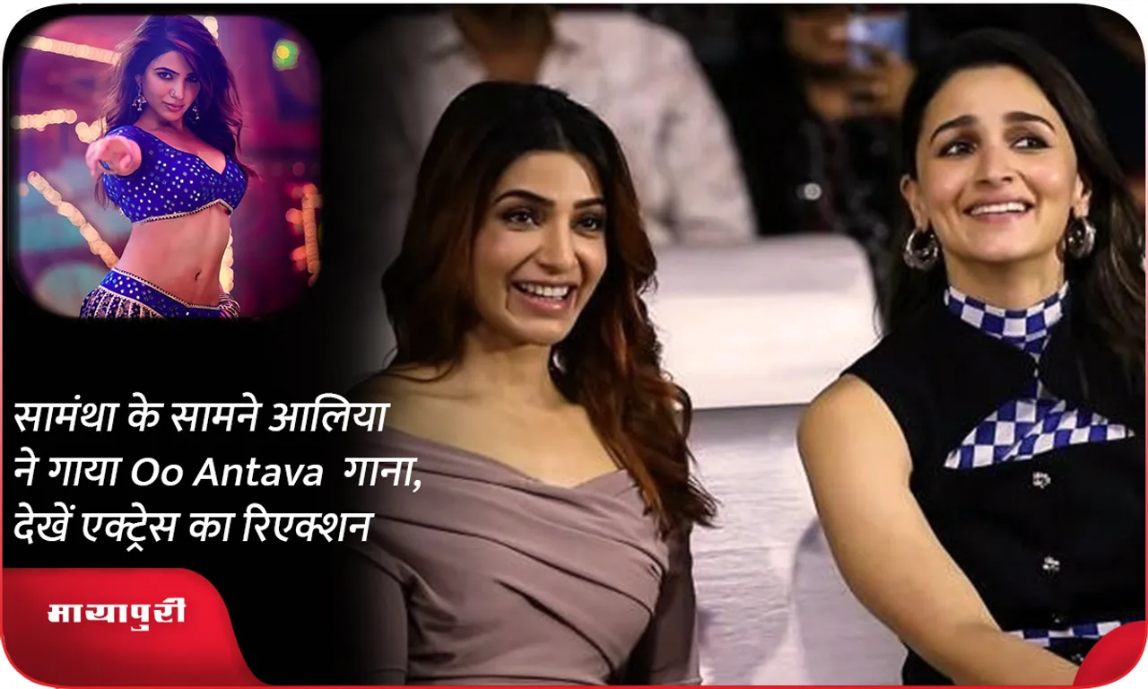 Alia sang Oo Antava song in front of Samantha, see the actress's reaction