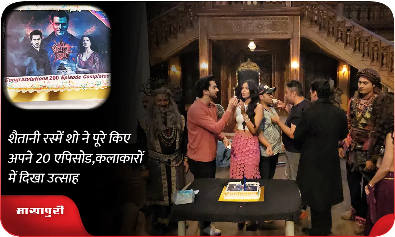 शैतानी रस्में शो ने पूरे किए अपने 200 एपिसोड,कलाकारों में दिखा उत्साह
