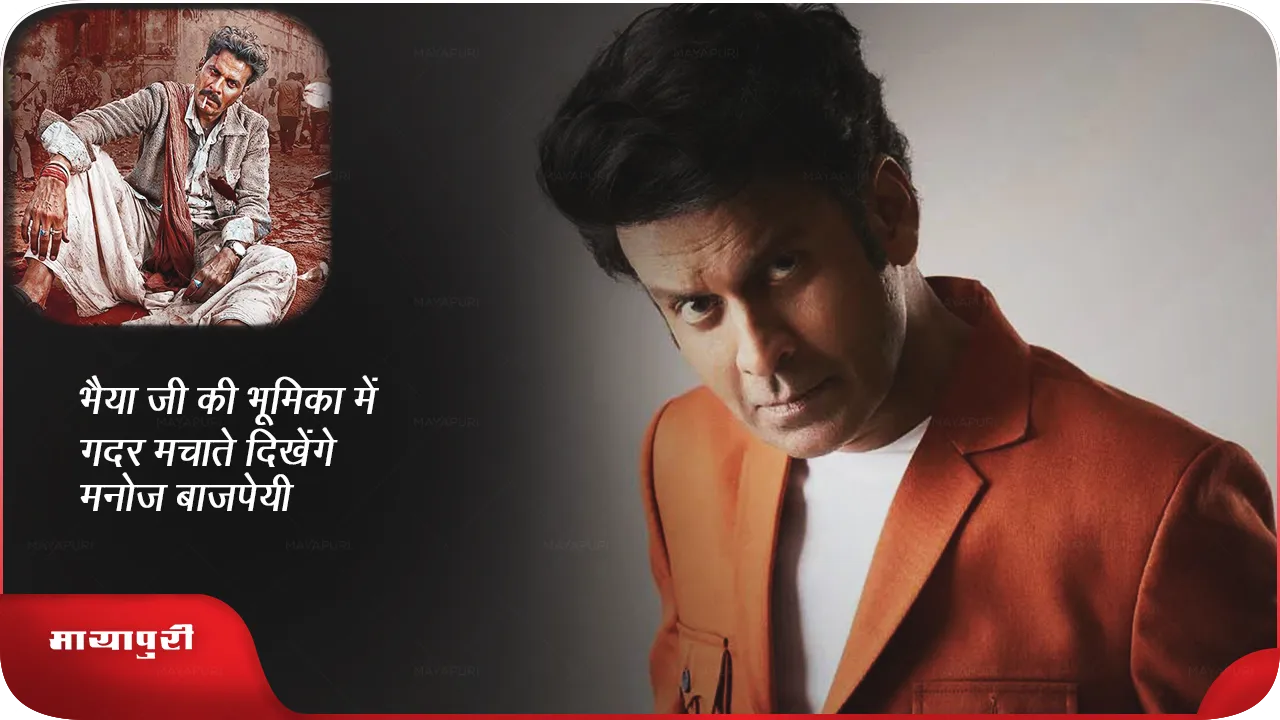 Manoj Bajpayee