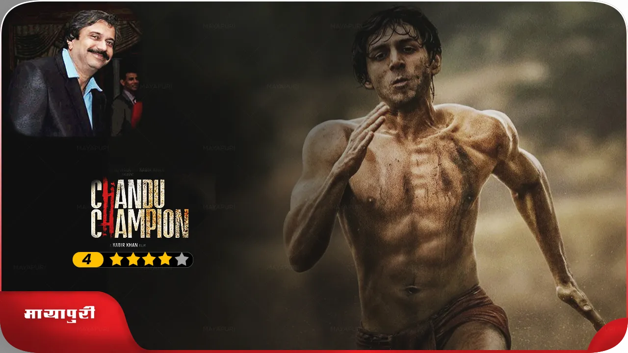 Knock out sterling performance by Kartik Aryan in Kabir Khan directed Chandu Champion strikes gold in hearts of audiences