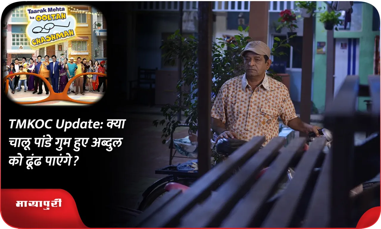 TMKOC Update क्या चालू पांडे गुम हुए अब्दुल को ढूंढ पाएंगे