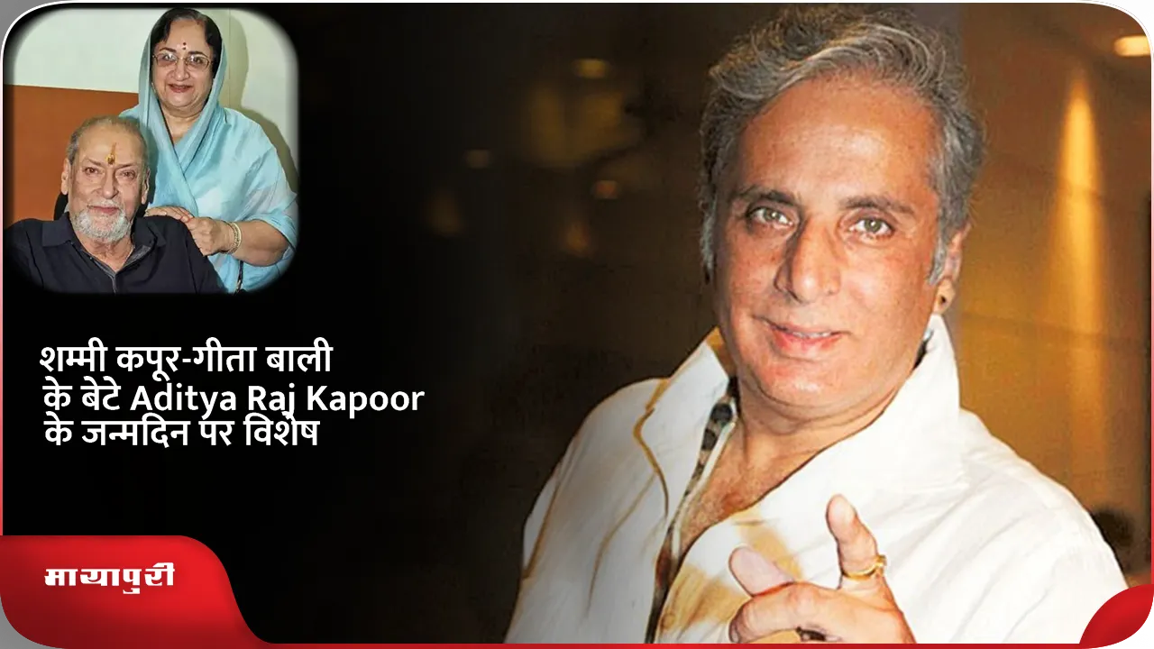 शम्मी कपूर-गीता बाली के बेटे Aditya Raj Kapoor के जन्मदिन पर विशेष