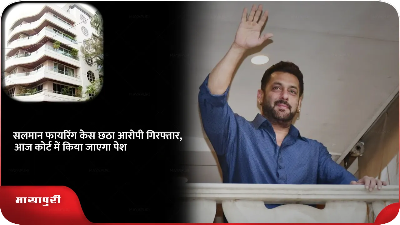 Salman khan firing case Sixth accused 