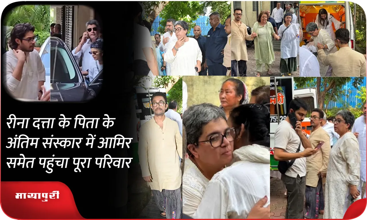 Aamir Khan and his entire family attended Reena Dutta father funeral