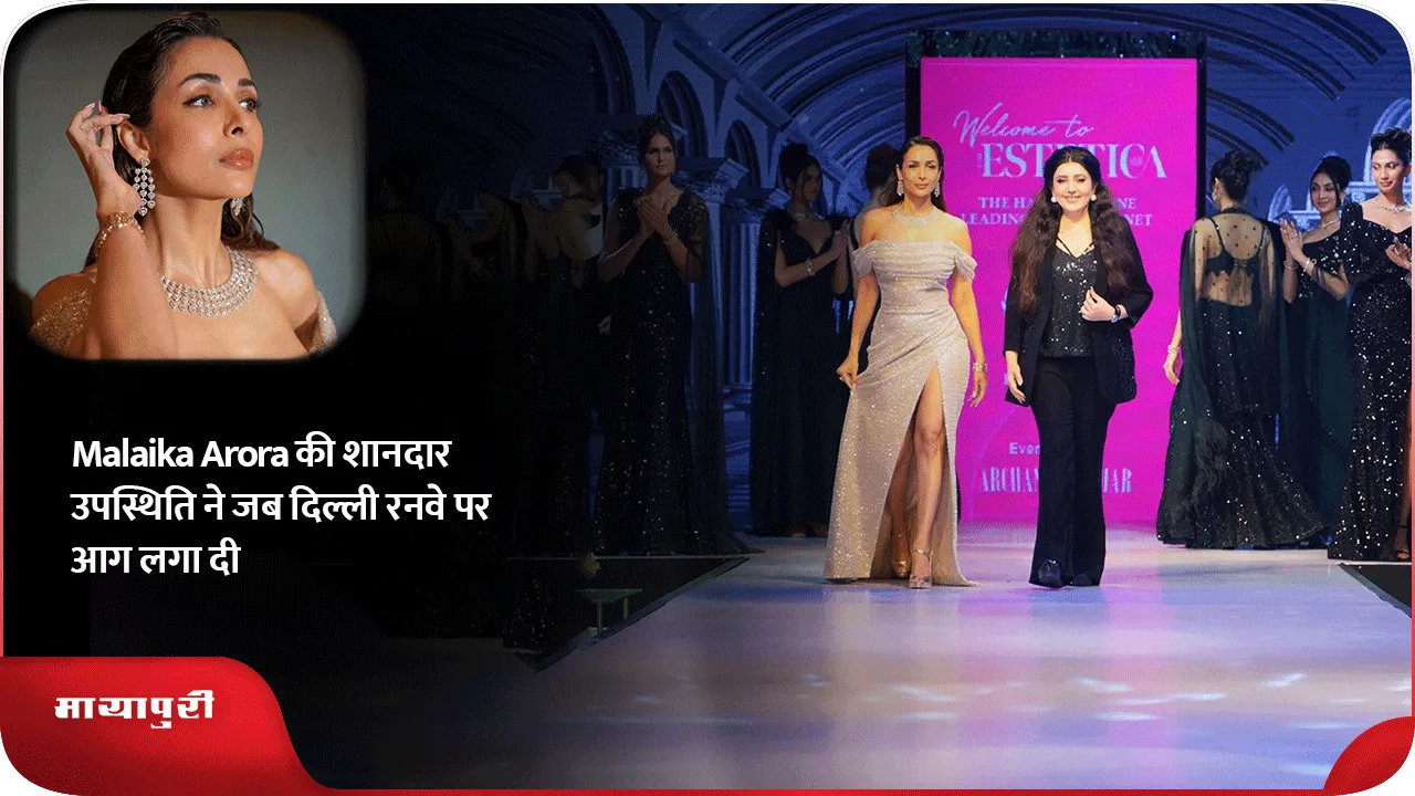 Malaika Arora की शानदार उपस्थिति ने जब दिल्ली रनवे पर आग लगा दी