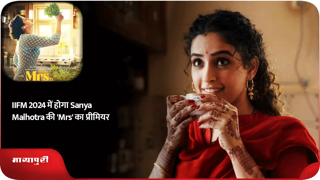 IIFM 2024 में होगा Sanya Malhotra की 'Mrs' का प्रीमियर